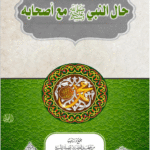 حال النبي صلى الله عليه وسلم مع أصحابه لفضيلة الشيخ الدكتور/ محمد سعيد رسلان