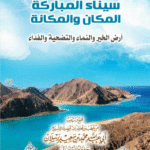 سيناء المباركة المكان والمكانة أرض الخير والنماء والتضحية والفداء لفضيلة الشيخ الدكتور/ محمد سعيد رسلان