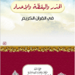 الحذر واليقظة والإعداد في القرآن الكريم لفضيلة الشيخ الدكتور/ محمد سعيد رسلان