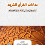 نداءات القرآن الكريم للرسول صلى الله عليه وسلم لفضيلة الشيخ الدكتور/ محمد سعيد رسلان