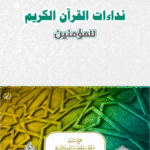 نداءات القرآن الكريم للمؤمنين لفضيلة الشيخ الدكتور/ محمد سعيد رسلان