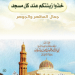 خذوا زينتكم عند كل مسجد (جمال المظهر والجوهر) لفضيلة الشيخ الدكتور/ محمد سعيد رسلان