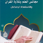 مجالس العلم وتلاوة القرآن والاستعداد لرمضان لفضيلة الشيخ الدكتور/ محمد سعيد رسلان