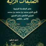 التعليقات الزكية على المقدمة الجزرية للإمام ابن الجزري تأليف فضيلة الشيخ الدكتور/ إبراهيم بن محمد كشيدان