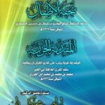 متني التحفة والجزرية تحقيق الشيخ الدكتور/ إبراهيم بن محمد كشيدان