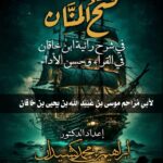 فتح المنان شرح رائية ابن خاقان في القراءة وحسن الأداء للإمام الخاقاني شرح فضيلة الشيخ الدكتور/ إبراهيم بن محمد كشيدان