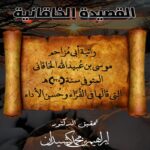 متن القصيدة الخاقانية (رائية الخاقاني) تحقيق الشيخ الدكتور/ إبراهيم بن محمد كشيدان