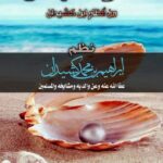 عقود الجمان من أنظام ابن كشيدان للشيخ الدكتور/ إبراهيم بن محمد كشيدان
