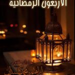 الأربعون الرمضانية لفضيلة الشخ الدكتور/ إبراهيم بن محمد بن كشيدان