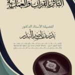 التأثر بالقرآن والعمل به لفضيلة الشيخ الدكتور/ بدر بن ناصر البدر