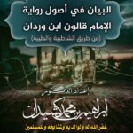 البيان في أصول رواية الإمام قالون ابن وردان لفضيلة الشيخ الدكتور/ إبراهيم بن محمد كشيدان