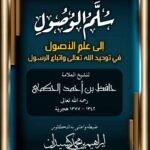 سلم الوصول إلى علم الأصول في توحيد الله واتباع الرسول للشيخ العلامة حافظ الحكمي ضبط وإخراج فضيلة الشيخ الدكتور/ إبراهيم بن محمد كشيدان