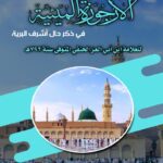 حاشية أبي تيمية على الأرجوزة الميئية في ذكر حال أشرف البرية للعلامة ابن أبي العز الحنفي شرح فضيلة الشيخ/ أبي تيمية أسامة عبدالوهاب المنوفي
