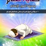 كفاية الغلام بمعرفة اصول الإسلام (360 سؤالا في أصول الدين لا يستغني عنها لطفل المسلم) لفضيلة الشيخ/ أبي تيمية أسامة عبدالوهاب المنوفي
