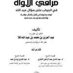 مراقي الأواه في الجواب على سؤل عبدالله لفضيلة الشيخ/ عبدالعزيز بن محمد الملا