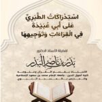 استدراكات الطبري على أبي عبيدة في القراءات وتوجيهها لفضيلة الشيخ الدكتور/ بدر بن ناصر البدر