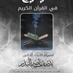 اليتيم في القرآن الكريم لفضيلة الشيخ الدكتور/ بدر بن ناصر البدر