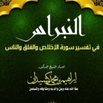 النبراس في تفسير سورة الإخلاص والفلق والناس لفضيلة الشيخ الدكتور/ إبراهيم بن محمد كشيدان