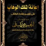 إعانة الملك الوهاب على تفسير فاتحة الكتاب لفضيلة الشيخ الدكتور/ إراهيم بن محمد كشيدان