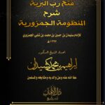 فتح رب البرية شرح المنظومة الجمزورية للإمام الجمزوري (شرح تحفة الاطفال) لفضيلة الشيخ الدكتور/ إبراهيم بن محمد كشيدان