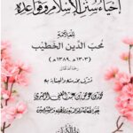 إحياء سنن الإسلام وقواعده للعلامة محب الدين الخطيب اعتنى به/ محمد عوض المصري