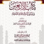 كتاب الأربعين في مباني الإسلام وقواعد الأحكام والمعروف ب(الأربعون النووية) تحقيق وتعليق فضيلة الشيخ/ محمد عوض المصري
