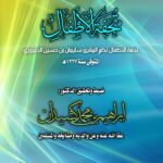 متن تحفة الأطفال للعلامة الجمزوري تحقيق فضيلة الشيخ الدكتور/ إبراهيم بن محمد كشيدان