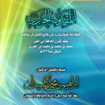 متن المقدمة الجزرية للإمام ابن الجزري تحقيق فضيلة الشيخ الدكتور/ إبراهيم بن محمد كشيدان