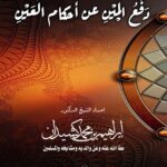 دفع المين عن أحكام العين لفضيلة الشيخ الدكتور/ إبراهيم بن محمد كشيدان