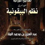 المصابيح النورانية في شرح نظم البيقونية بقلم الشيخ/ عبدالعزيز بن محمد الملا