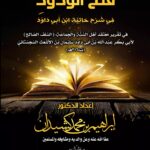 فتح الودود في شرح حائية ابن أبي داود شرح الشيخ الدكتور/ إبراهيم بن محمد كشيدان