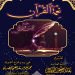 نعمة القرآن بقلم نعمت صدقي تحقيق/ محمد عوض المصري