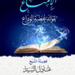 الإمتاع بفوائد خطبة الوداع لفضيلة الشيخ/ عادل السيد