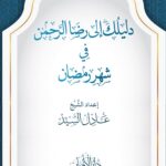 دليلك إلى رضا الرحمن في شهر رمضان لفضيلة الشيخ/ عادل السيد