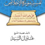 تفسير سورة الإخلاص لفضيلة الشيخ الفاضل/ عادل السيد