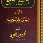 إمتاع السمع بتقريب مسائل علم الوضع لفضيلة الشيخ/ محمد سعيد البحيري