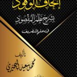 إتحاف الوفود بشرح نظم المقصود في علم التصريف لفضيلة الشيخ/ محمد سعيد البحيري