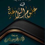 المقدمة البلاغية في علوم البلاغة لفضيلة الشيخ/ محمد سعيد البحيري