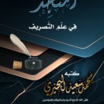 المنجد في علم التصريف لفضيلة الشيخ الدكتور/ محمد سعيد البحيري