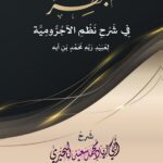 المبهر في شرح نظم الآجرومية لعبيد ربه بن محمد بن آبه شرح فضيلة الشيخ/ محمد سعيد البحيري