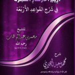 أريج الأزهار النضرة في شرح القواعد الأربعة لفضيلة الشيخ/ محمد سعيد البحيري