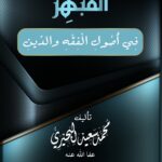 المبهر في أصول الفقه والدين تأليف فضيلة الشيخ/ محمد سعيد البحيري