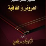 تسهيل علمي الخليل العروض والقافية لفضيلة الشيخ/ محمد سعيد البحيري