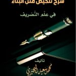 شرح تلخيص متن البناء في علم التصريف لفضيلة الشيخ الدكتور/ محمد سعيد رسلان