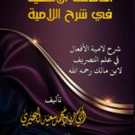 الدقائق الألمعية في شرح اللامية (شرح لامية الأفعال في علم التصريف) لابن مالك تأليف فضيلة الشيخ/ محمد سعيد البحيري