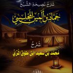 شرح نصيحة الشيخ حماد بن ألمين المجلسي شرح الشيخ الفاضل/ محمد بن سعيد بن طوق المري