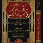 تدريب السالك إلى أقرب المسالك على مذهب الإمام مالك تأليف الشيخ عبدالعزيز بن أحمد بن عبداللطيف المالكي . اعتنى به فضيلة الشيخ الدكتور أحمد بن مبارك المزروعي
