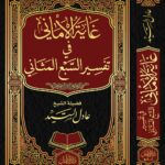 غاية الأماني في تفسير السبع المثاني لفضيلة الشيخ/ عادل السيد