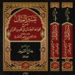 تيسير المنان شرح القواعد الحسان في تفسير القرآن للعلامة السعدي شرح فضيلة الشيخ/ عادل السيد