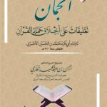الجمان تعليقات على أخلاق حملة القرآن للإمام الآجري شرح فضيلة الشيخ الدكتور/ حسن بن عبدالحميد بخاري